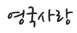 [영국]영국사랑